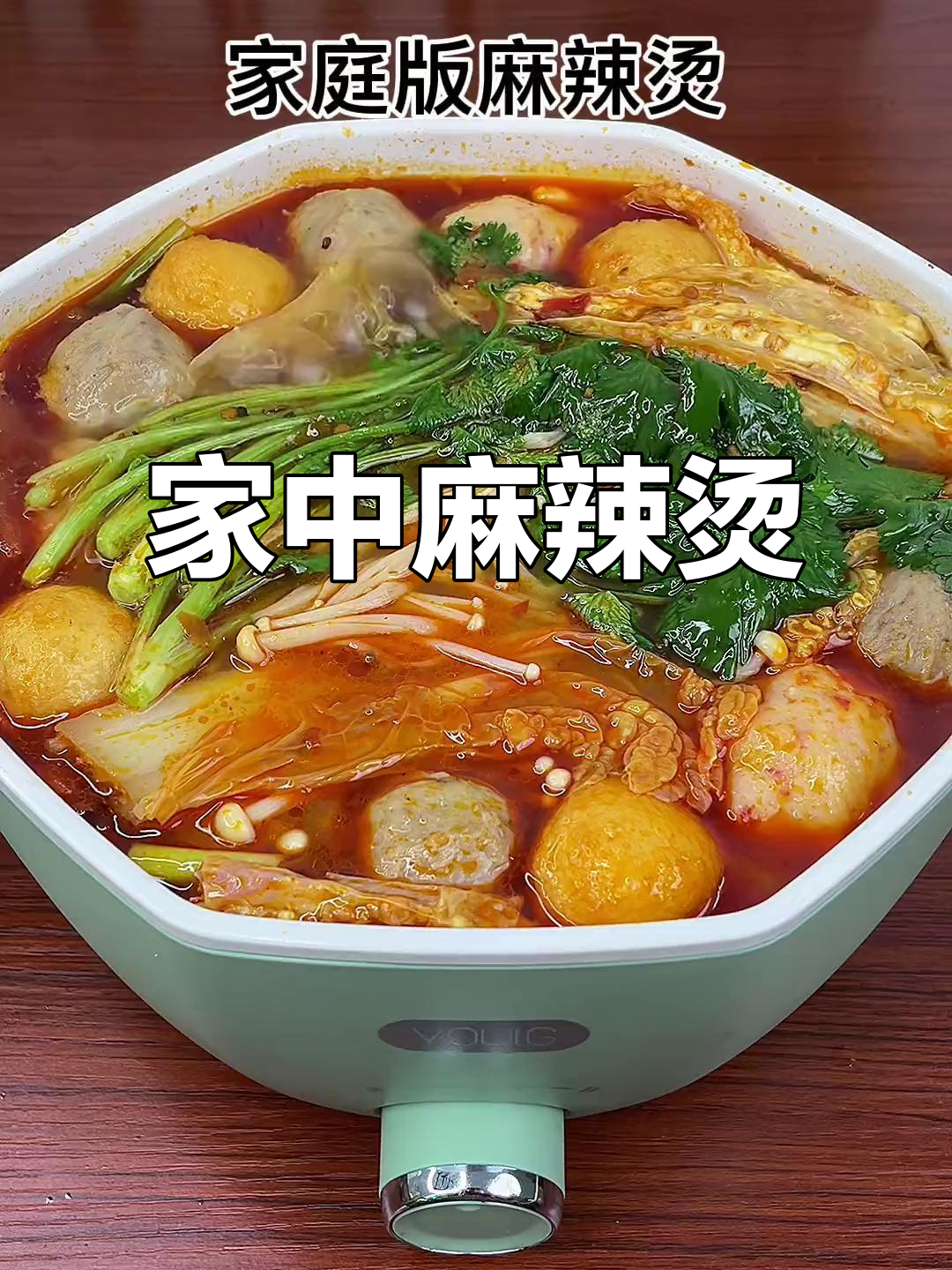 在家轻松做麻辣烫,随心搭配,味道不输外面!