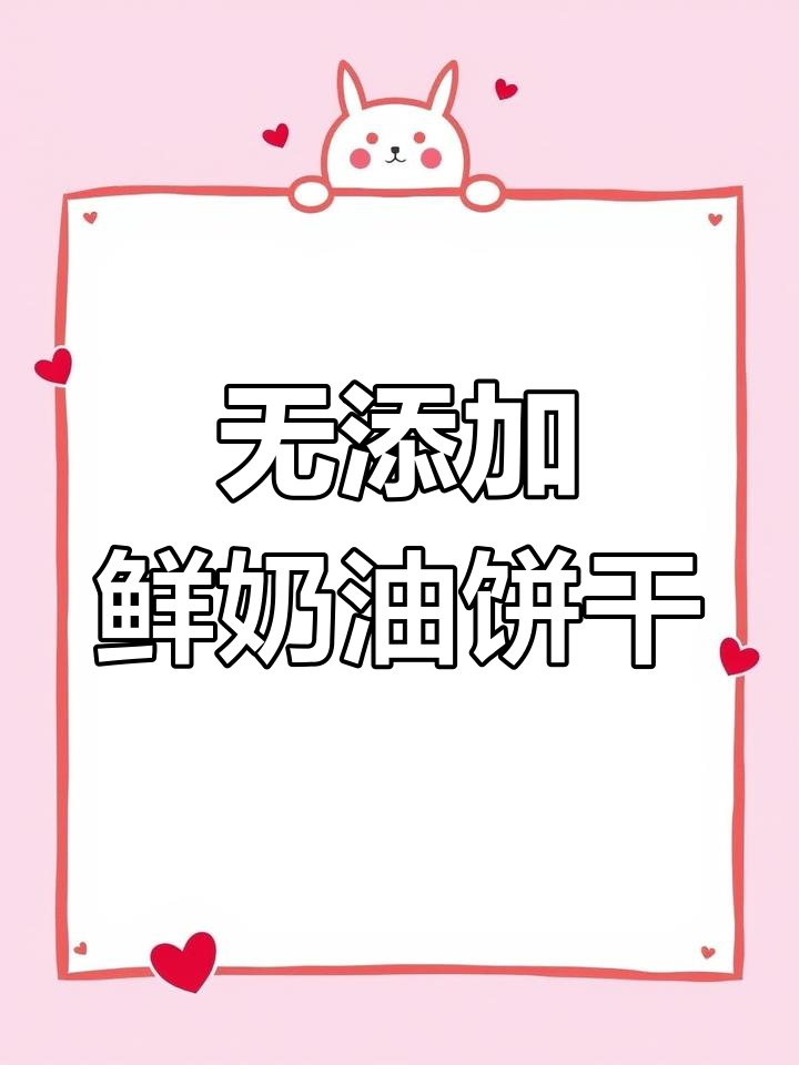 鲜奶油夹心饼干,奶香浓郁无添加,下午茶必备!