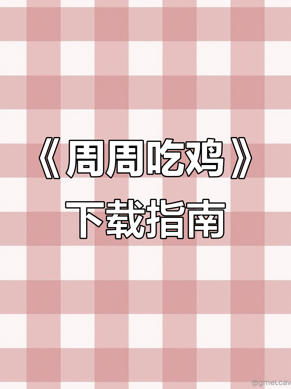 如何正确安装《周周吃鸡》手机版?安卓苹果教程全解