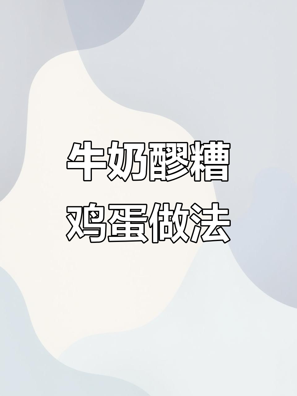 牛奶醪糟鸡蛋,搭配红枣枸杞,营养满分又美味
