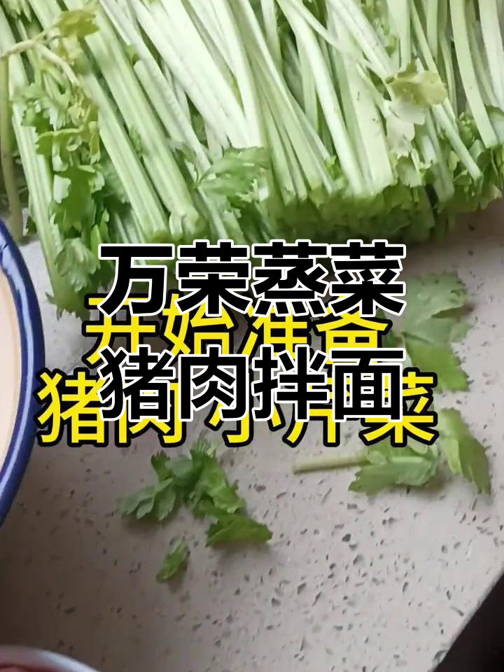 万荣蒸菜大揭秘:猪肉拌面与翠绿配菜的完美搭配