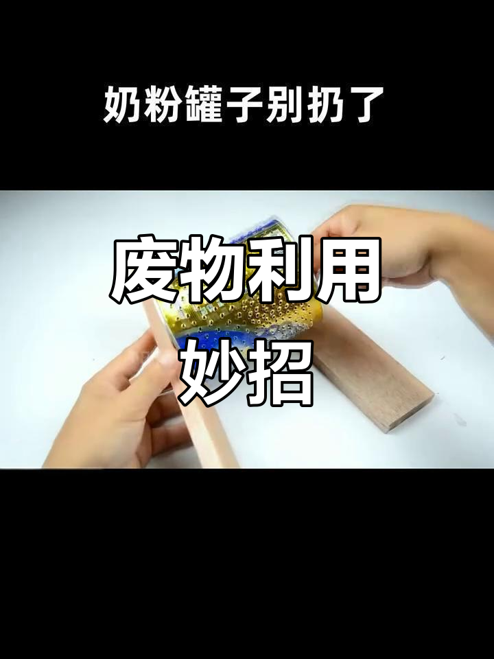 奶粉罐变废为宝,轻松改造成厨房小帮手!