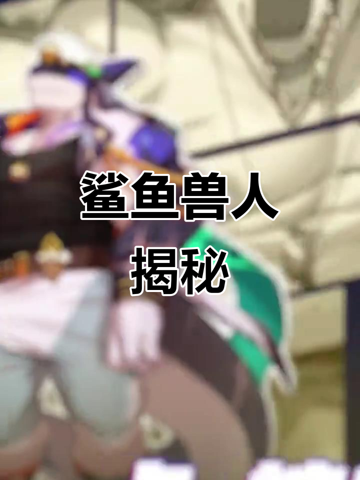 鲨鱼兽人，神秘又强大的海洋战士！