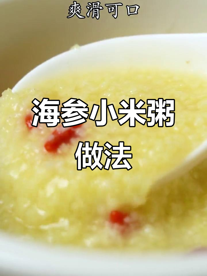 情人节做海参小米粥,浪漫又美味!