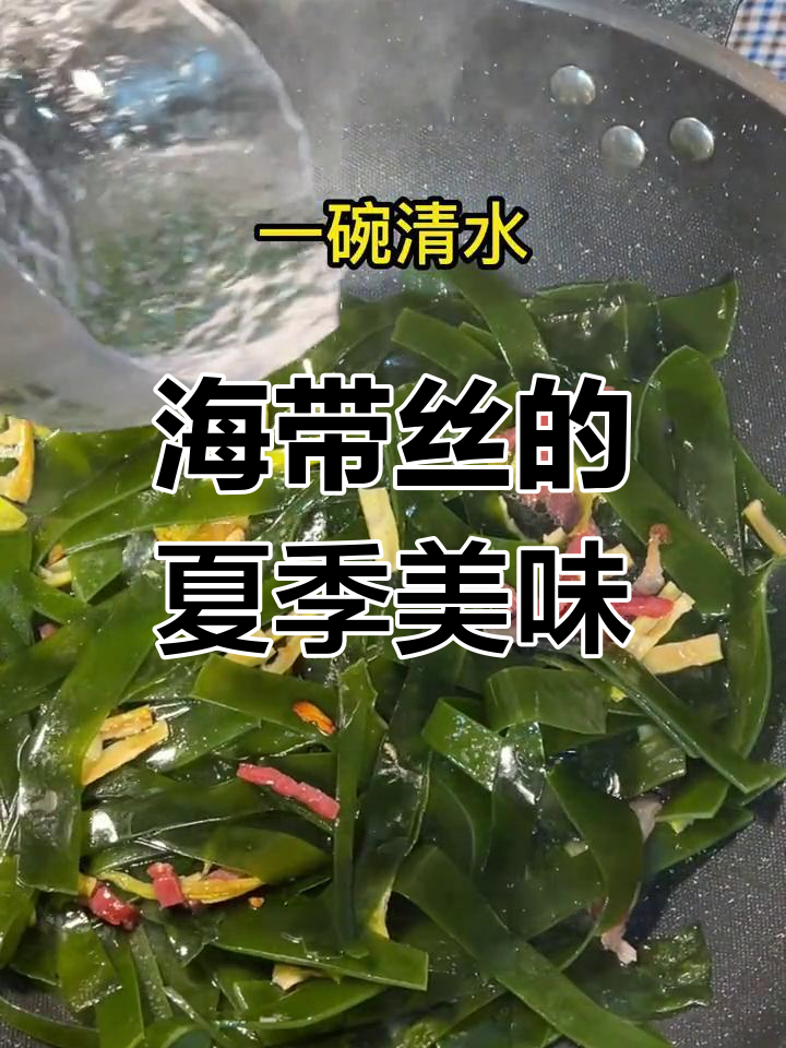 夏日必备海带丝,清爽开胃,炒制简单超好吃!