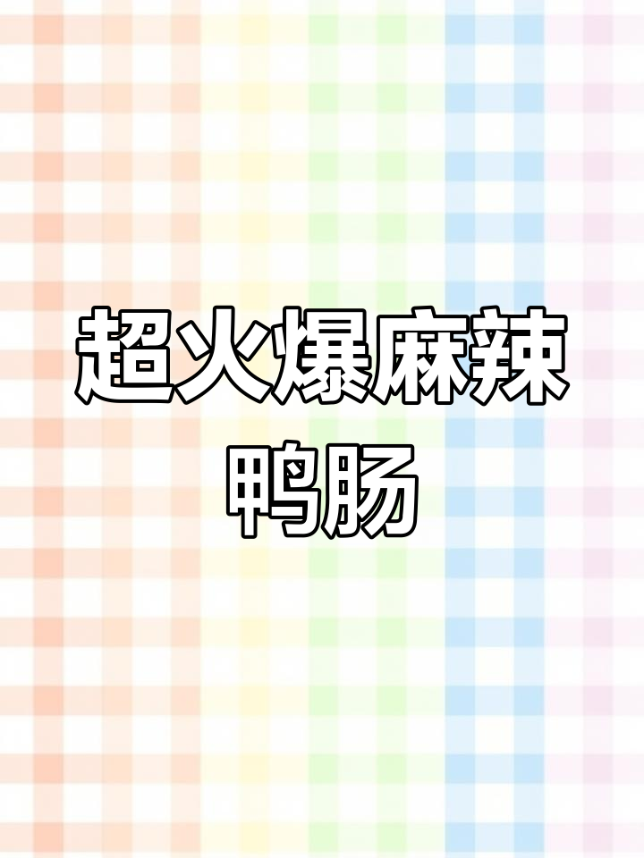 麻辣脆嫩鸭肠做法，掌握这个技巧让你秒变卤味达人