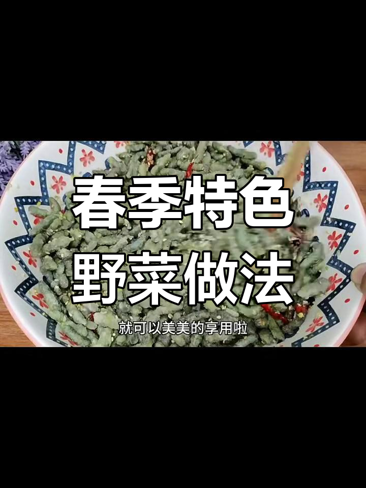 春天才能吃到的独特野菜,蒸一蒸配蒜泥更美味
