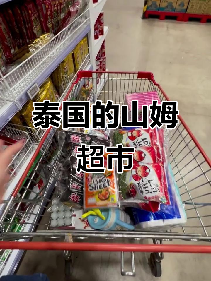 泰国版山姆超市,超值商品一网打尽!