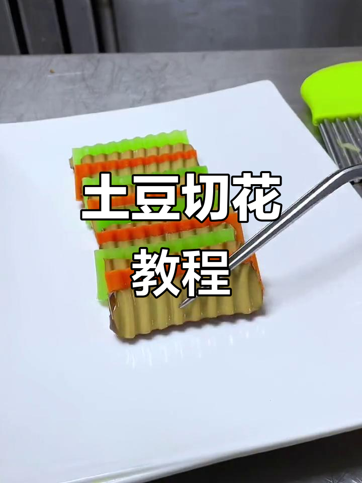 土豆切花技巧大揭秘,简单食材做出精美凉菜摆盘