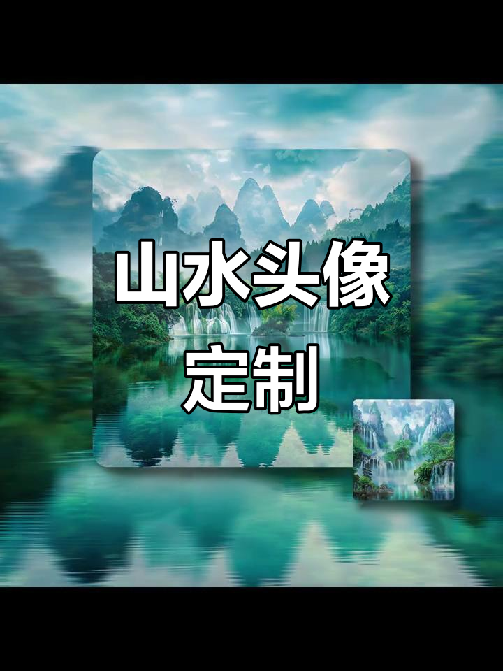 2025年最流行的山水头像设计,打造独特个性风格