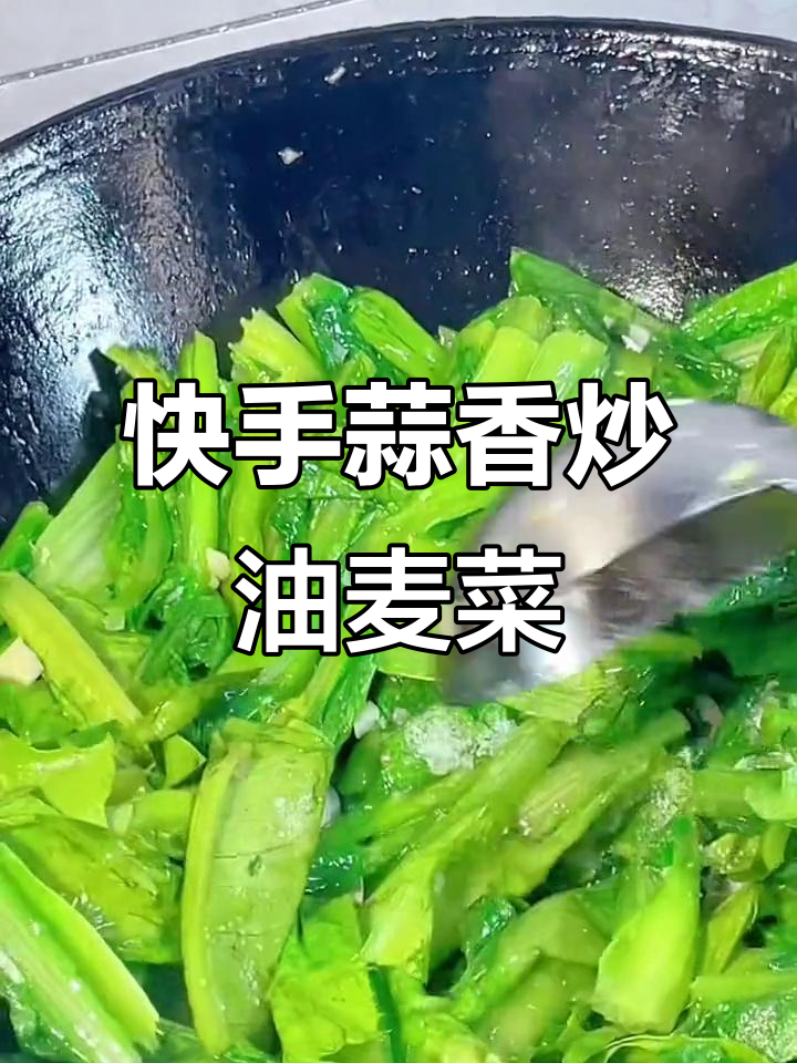 疫情期间学做蒜蓉油麦菜,简单又美味!