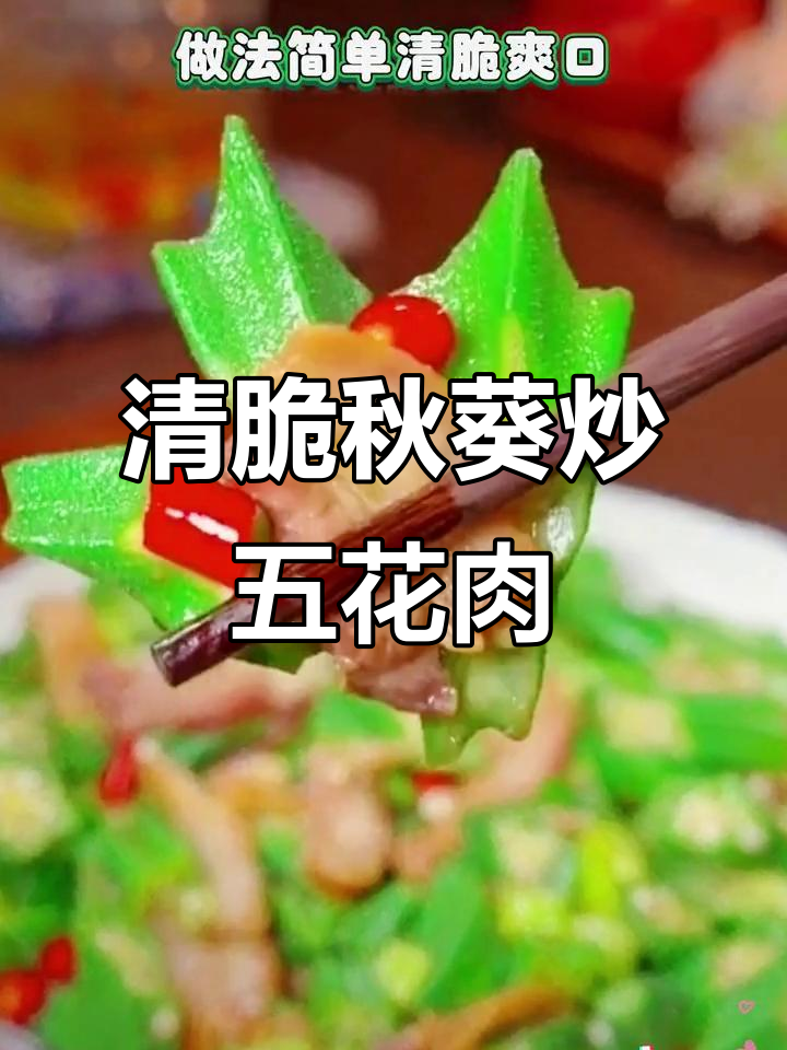 秋葵炒肉,简单又美味!教你做清脆爽口的家常菜