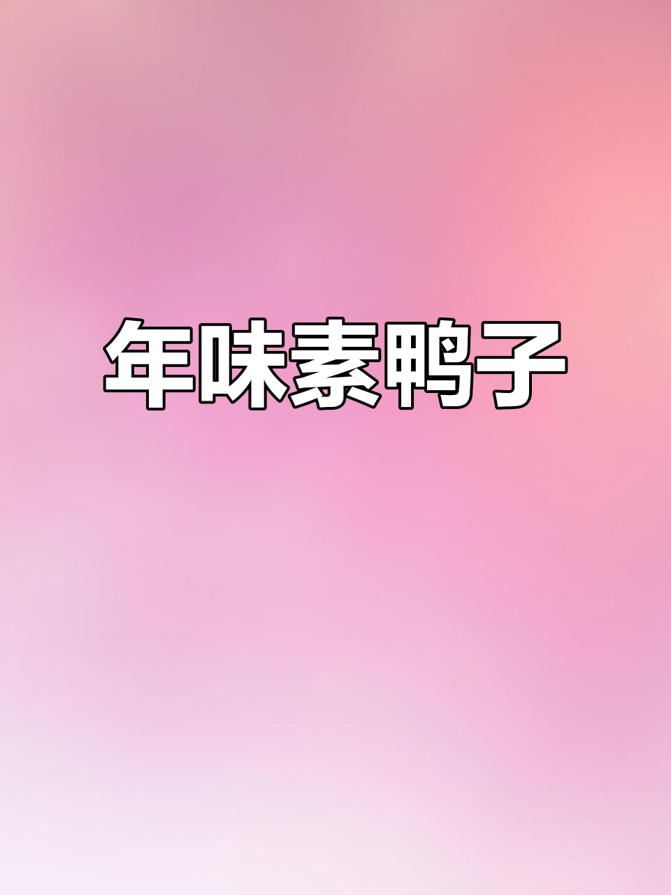 南京八宝鸭,素食美味与年味完美融合!