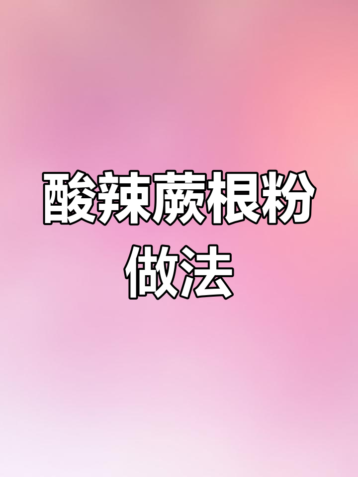 酸辣爽口凉拌蕨根粉,夏日必备开胃小吃