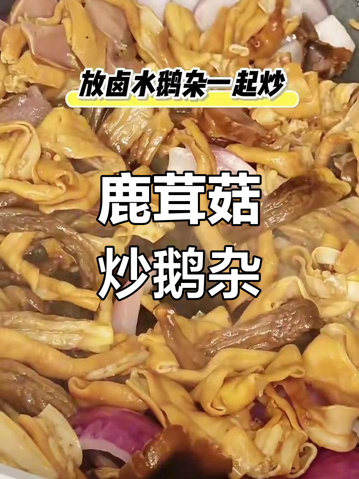 鹿茸菇炒鹅杂,简单又美味!