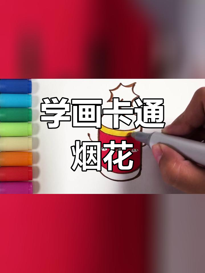 春节烟花简笔画教程,轻松学画可爱鞭炮