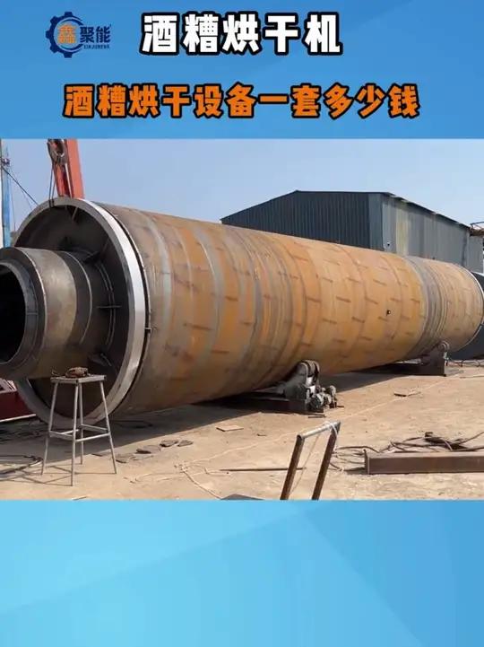 酒糟烘干设备一套多少钱?酒糟烘干机价格是受多种因素影响的