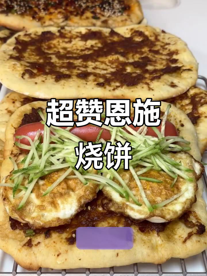 恩施烧饼,口感超群,堪比校园美味!