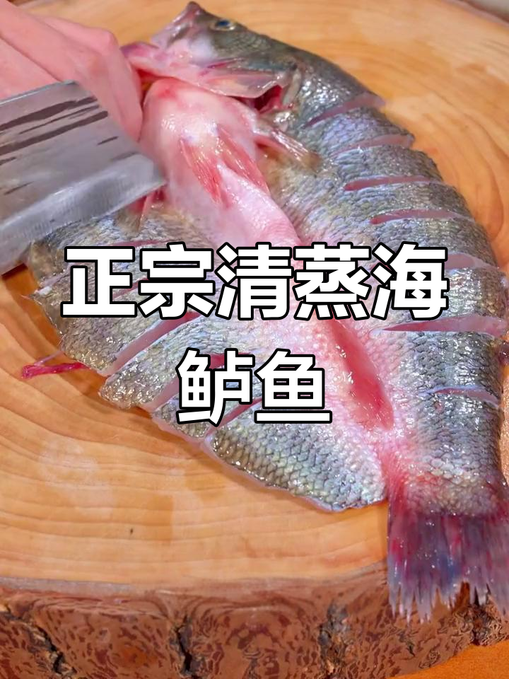 清蒸海鲈鱼,家常做法最正宗