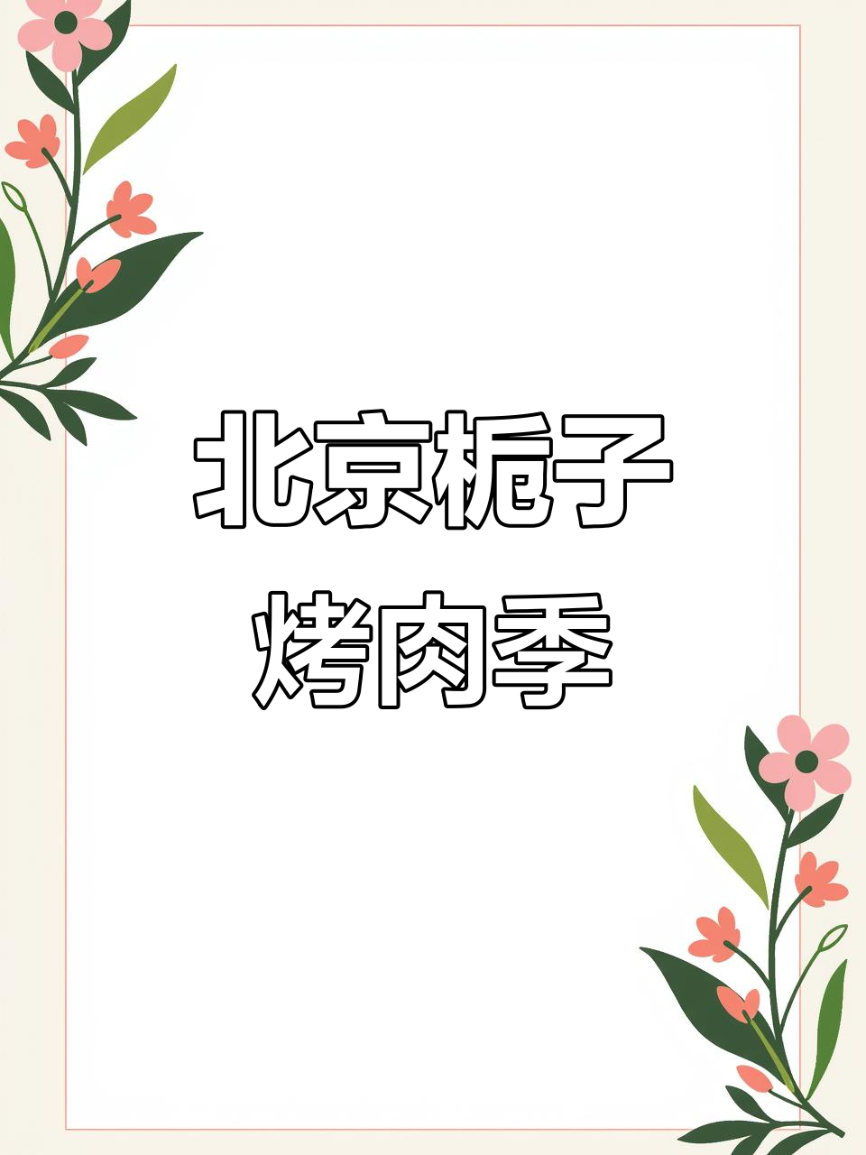 什刹海烤肉季饭庄:百元套餐吃正宗北京栀子烤肉,超值双人餐