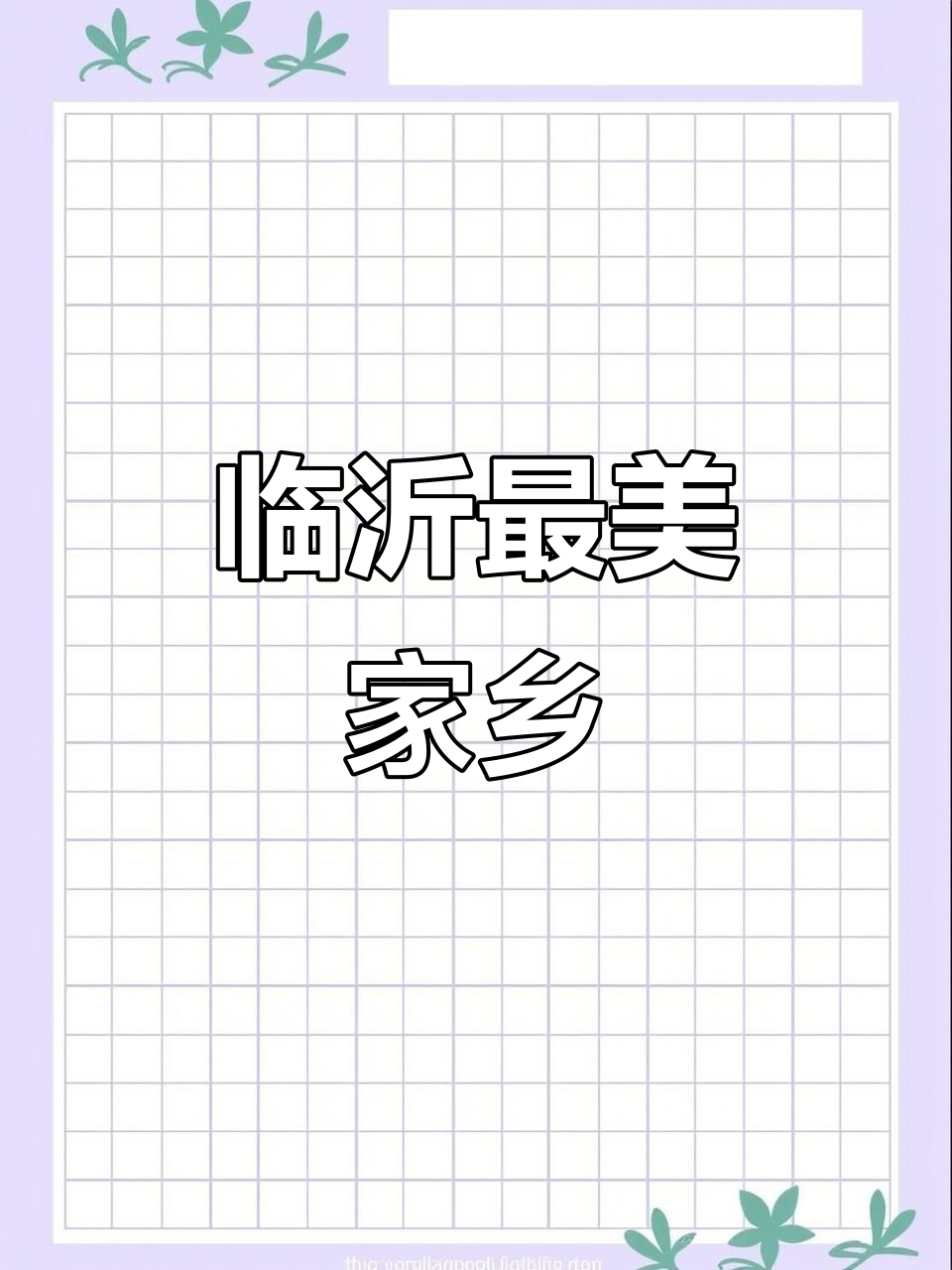 临沂汤河镇:生态与产业并进,打造美丽家园