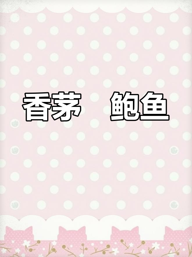 香茅焗鲍鱼,香气扑鼻让人无法抗拒