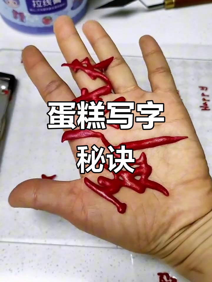 掌握这招，蛋糕写字轻松搞定！