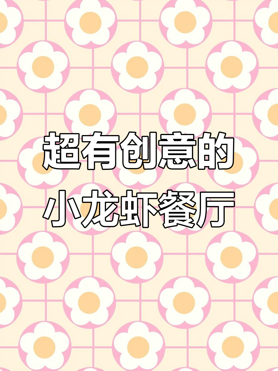 80年代复古风小龙虾店，超大龙虾和海鲜烤串等你来挑战