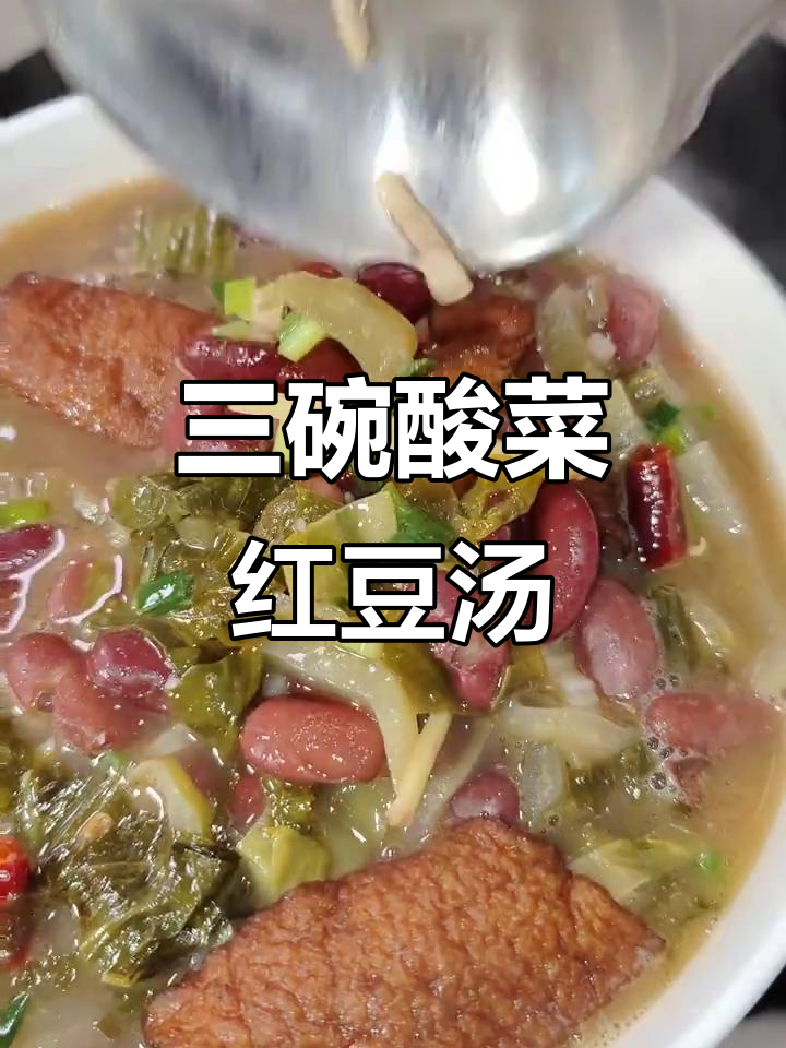 酸菜红豆汤泡饭,三碗轻松搞定!