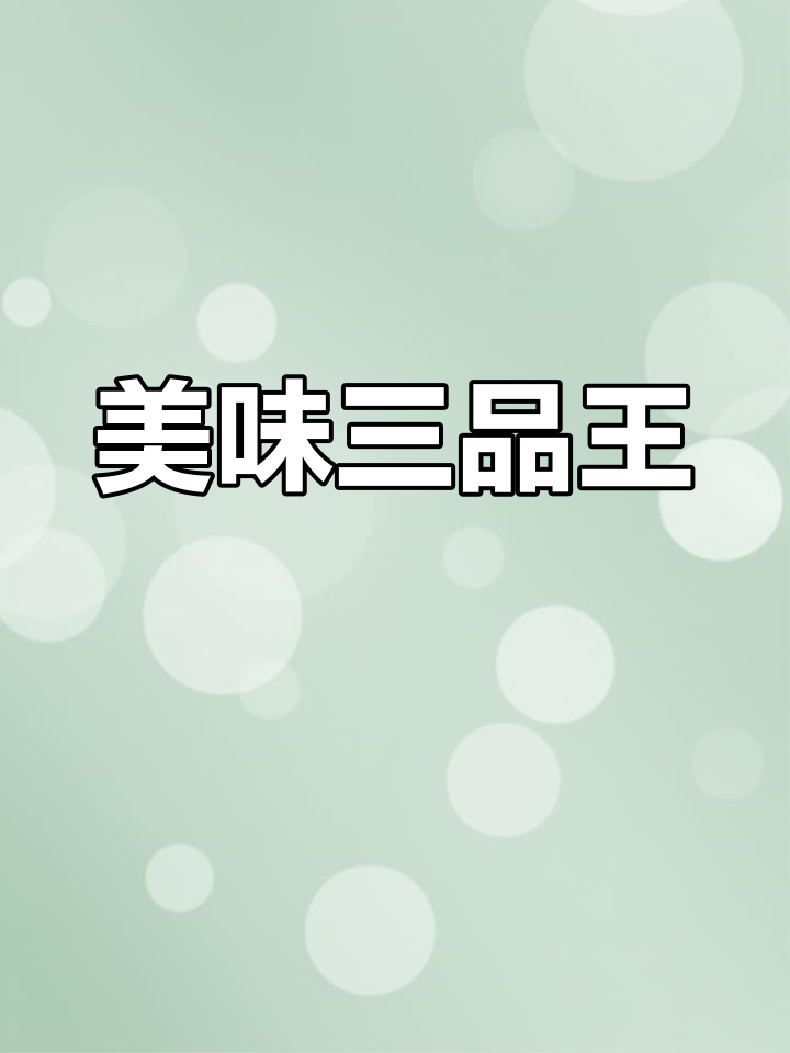 三品王牛肉汤粉,酸菜与原汁搭配,味道绝佳!