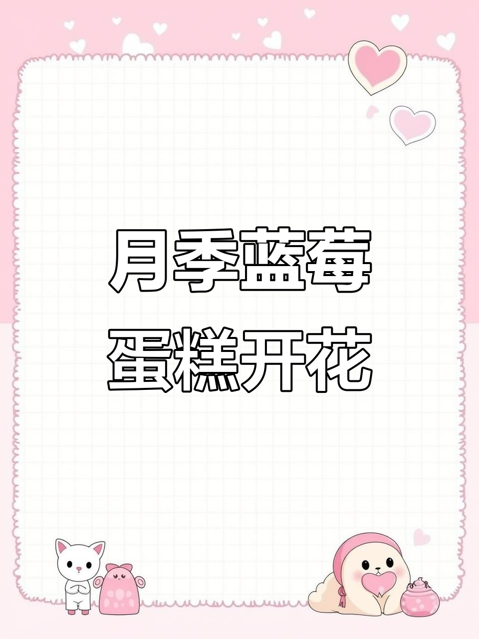 蓝莓蛋糕月季开花全程记录,香气扑鼻让人沉醉