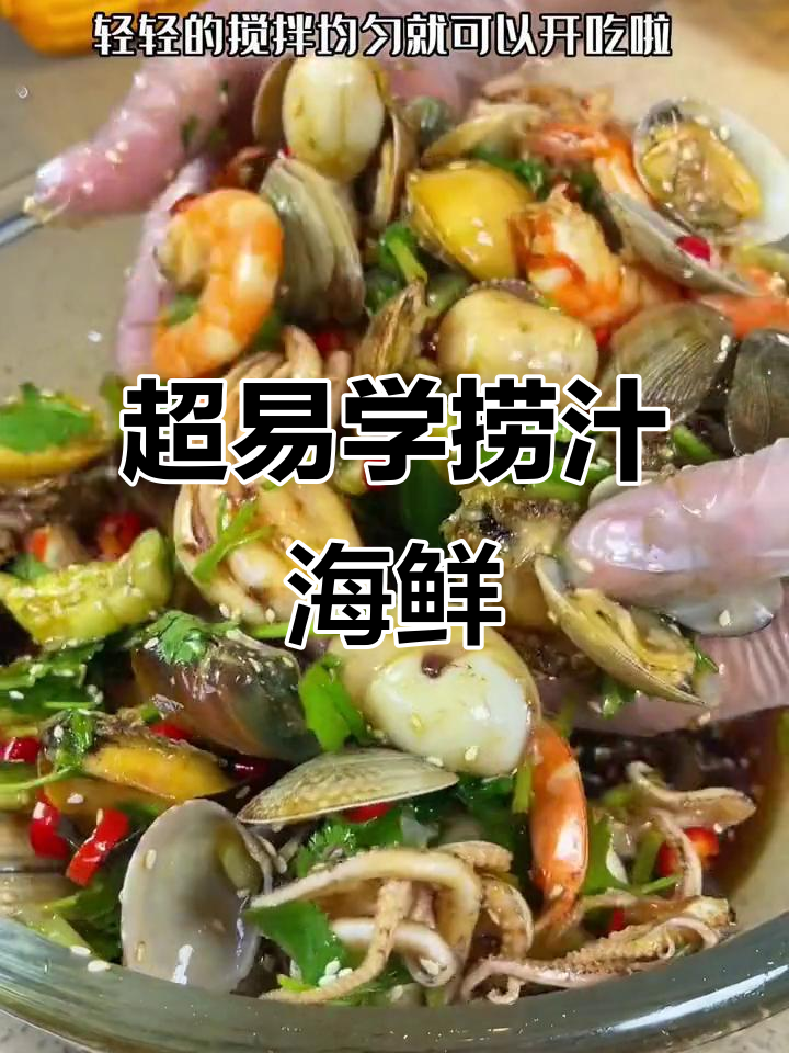 简单步骤教你做捞汁海鲜,轻松搞定美味小菜