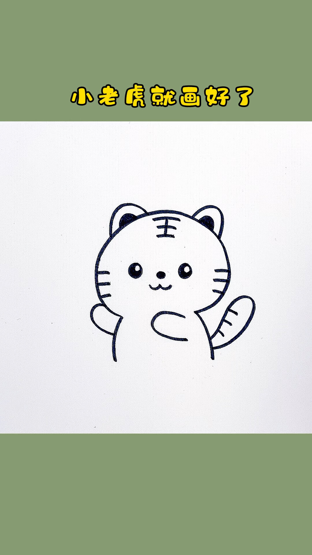 可爱的小老虎简笔画