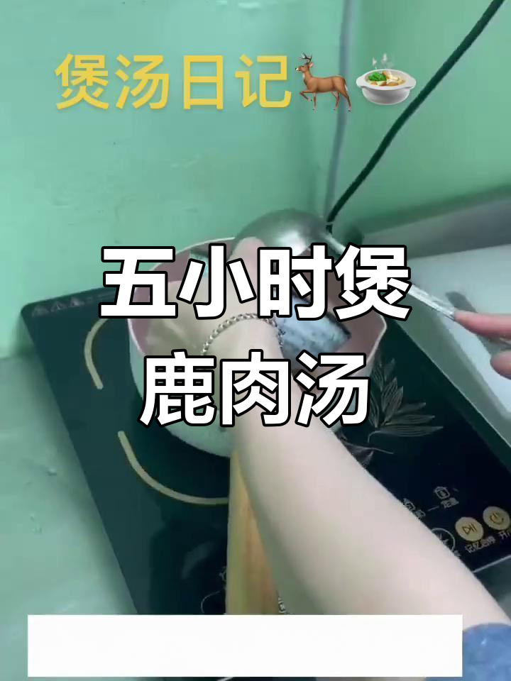 鹿肉炖汤,简单滋补养生做法
