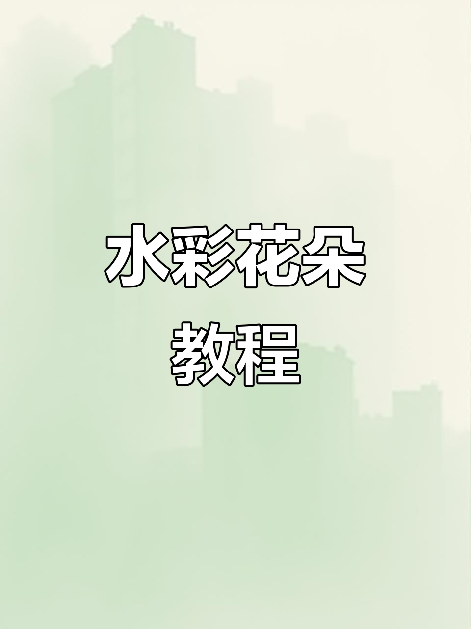 简单又好看的水彩花卉画,轻松学会渐变效果