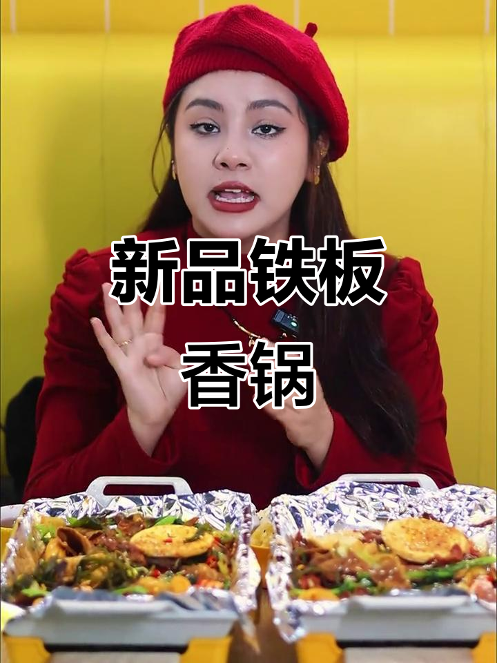 小谷姐姐麻辣烫店全新铁板香锅,口感升级!