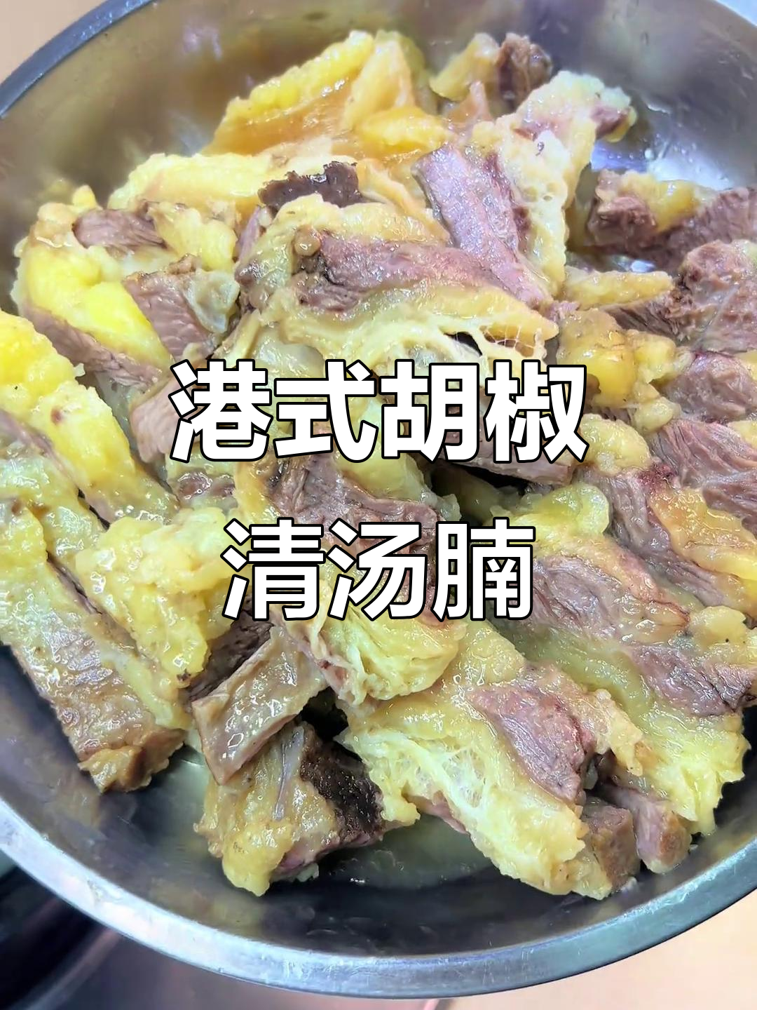 港式胡椒清汤牛腩，家常做法超美味