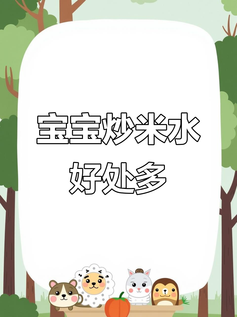 炒米水,宝宝换季必备!健康又好喝