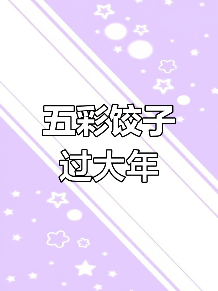 过年包彩色饺子,红绿紫黄喜庆满满,家人都爱吃!