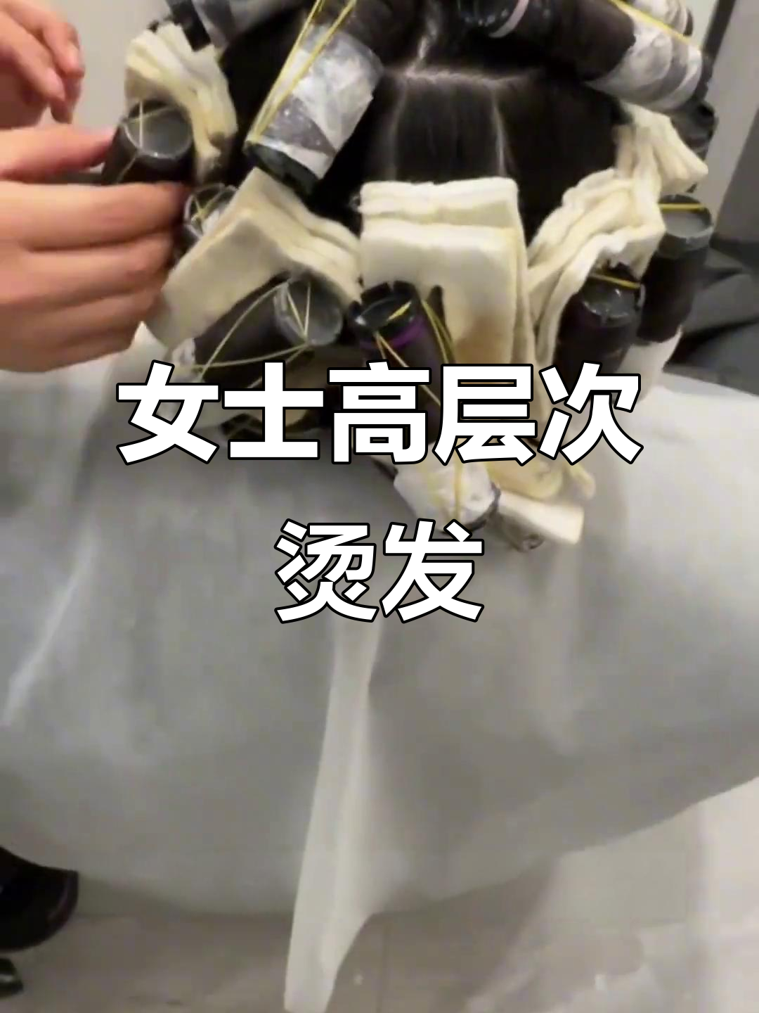 高层次减龄烫发,打造完美分缝效果