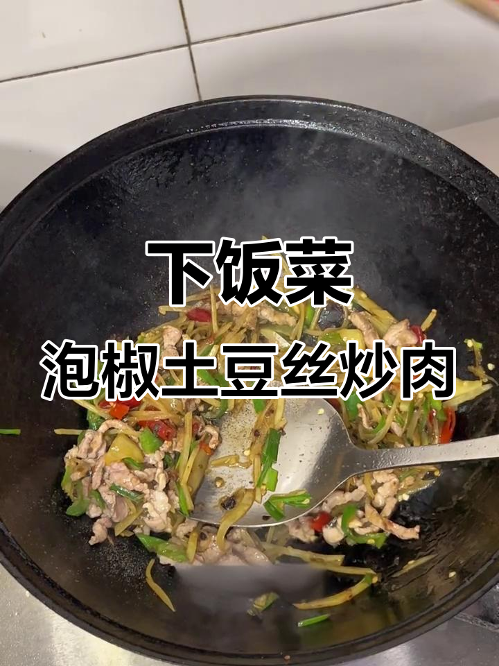 泡椒豆豉土豆丝炒肉,家常下饭新风味