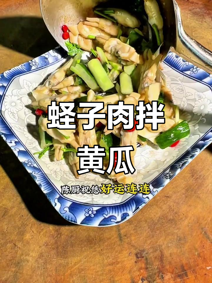 夏日经典凉拌菜:蛏子肉配黄瓜,清爽又美味
