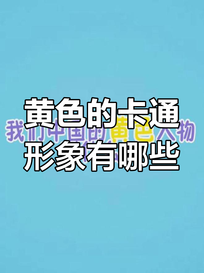 黄色的卡通形象有哪些