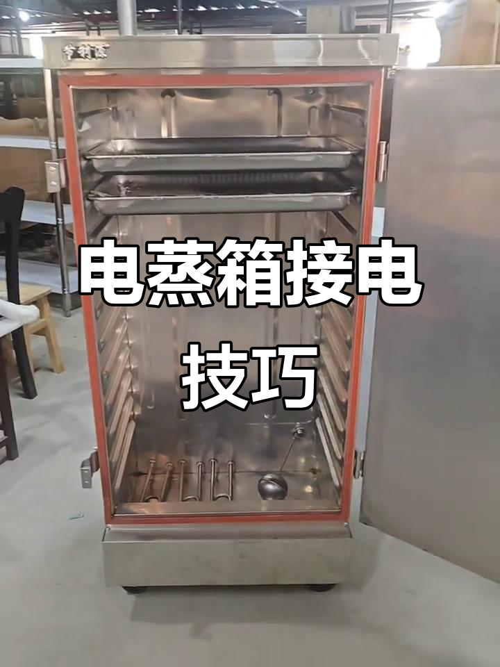 商用电蒸箱两相电与三相电接线方法详解