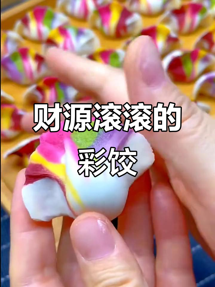 春节餐桌上的彩虹饺子，寓意来年富贵兴旺