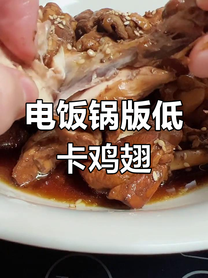 低卡无油可乐鸡翅,电饭锅轻松做