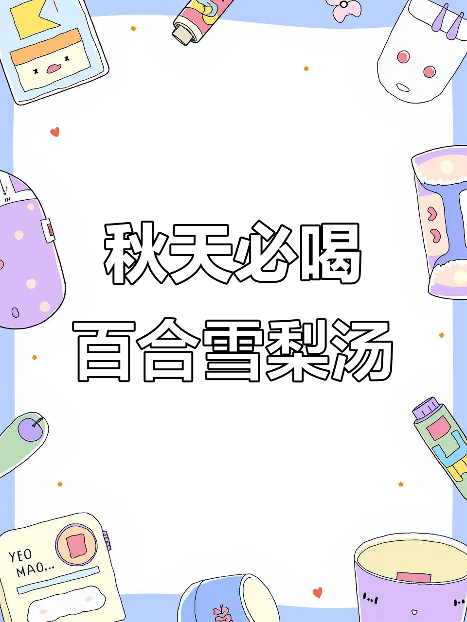 秋季润燥必备！百合雪梨汤，简单又美味