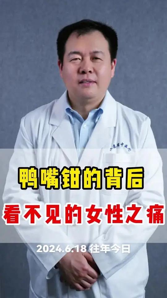 妇科检查鸭嘴钳，鸭嘴钳检查疼痛硬核健康科普行动乳腺结节 乳腺癌