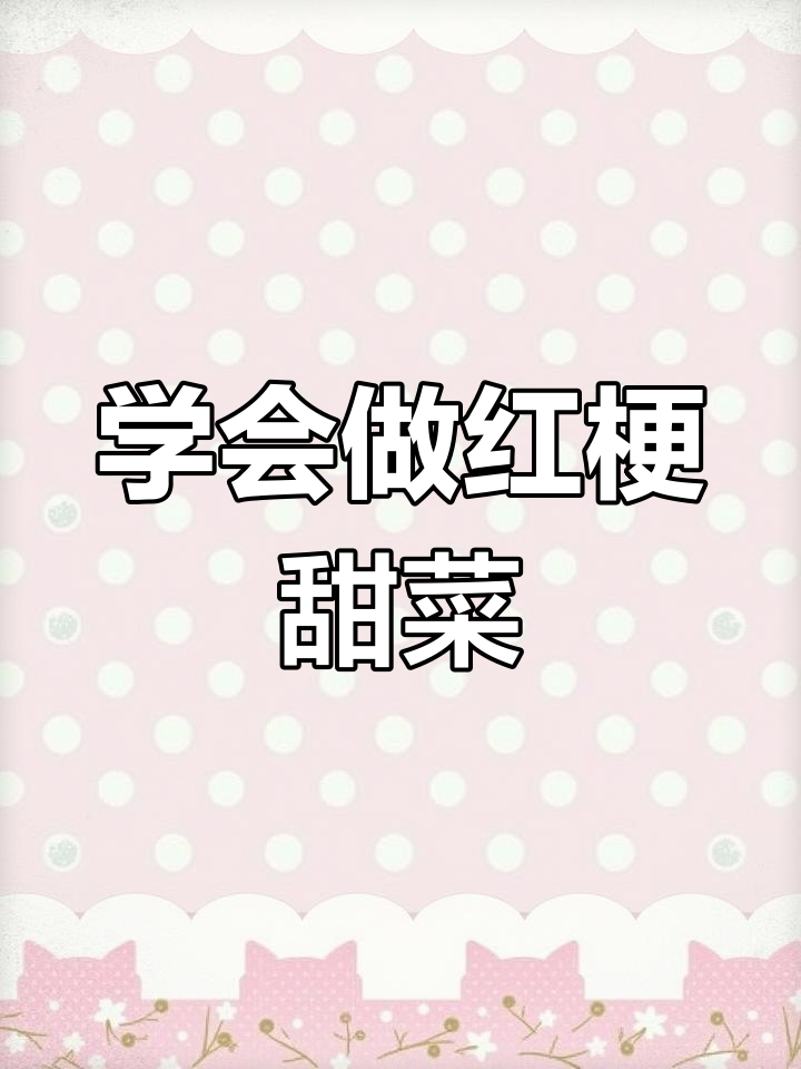 红梗甜菜:美味又营养,做法超简单