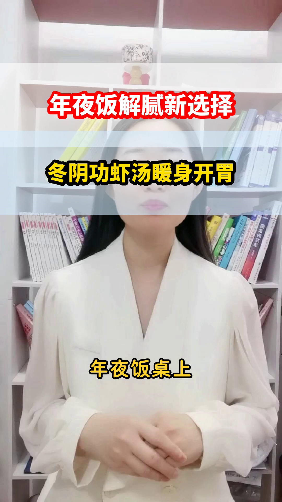 年夜饭冬阴功虾汤，暖身又开胃